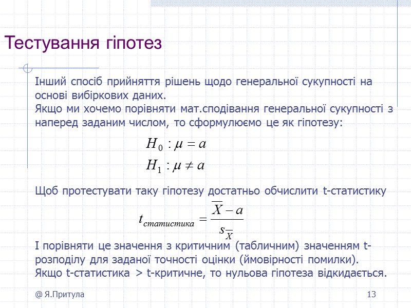 @ Я.Притула 13 Тестування гіпотез       Інший спосіб прийняття